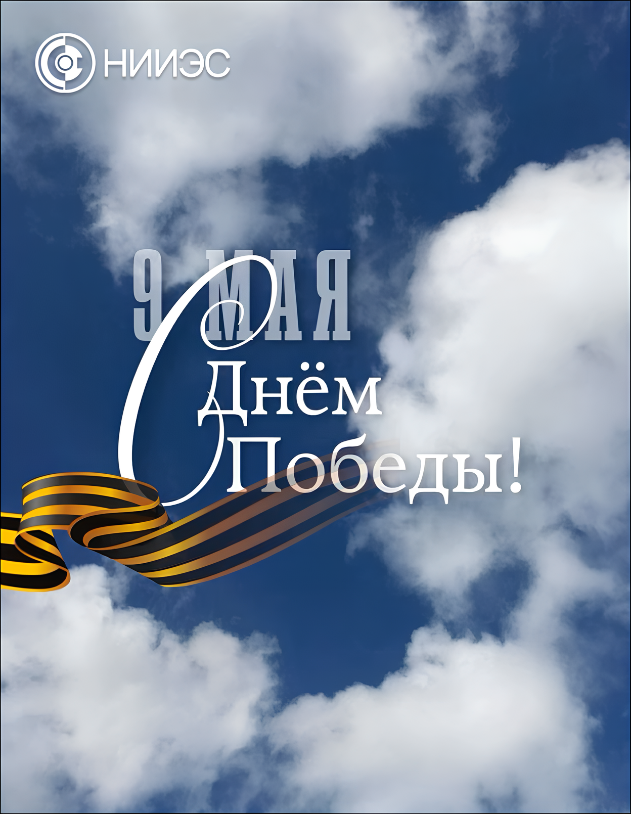 ОАО «НИИЭС» сердечно поздравляет с Великим Днем Победы!