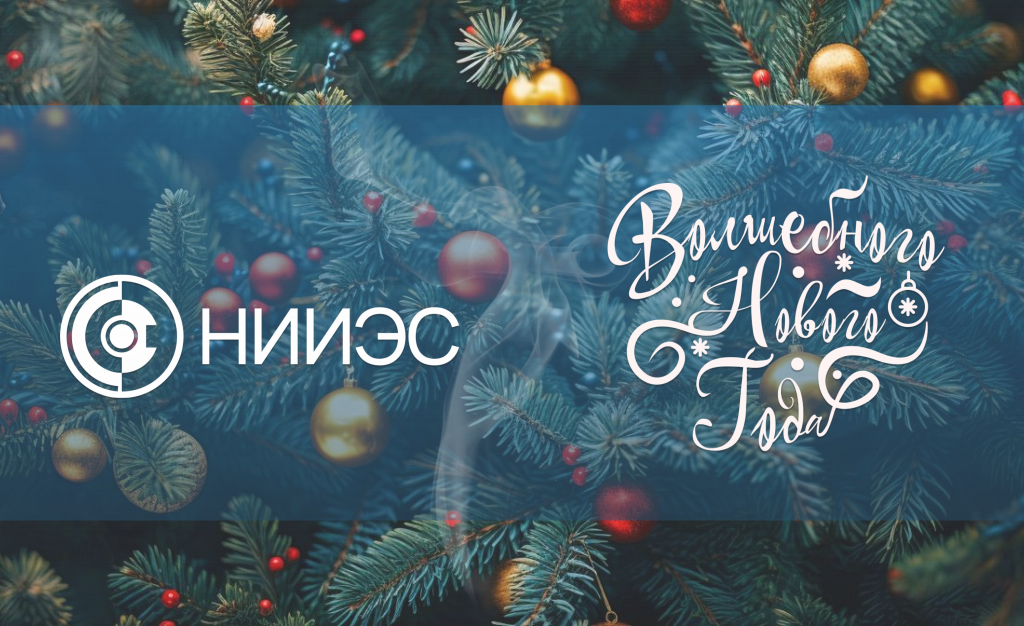 С Новым 2026 Годом!