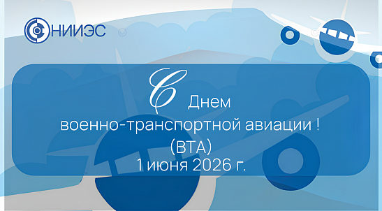 С Днём военно-транспортной авиации!